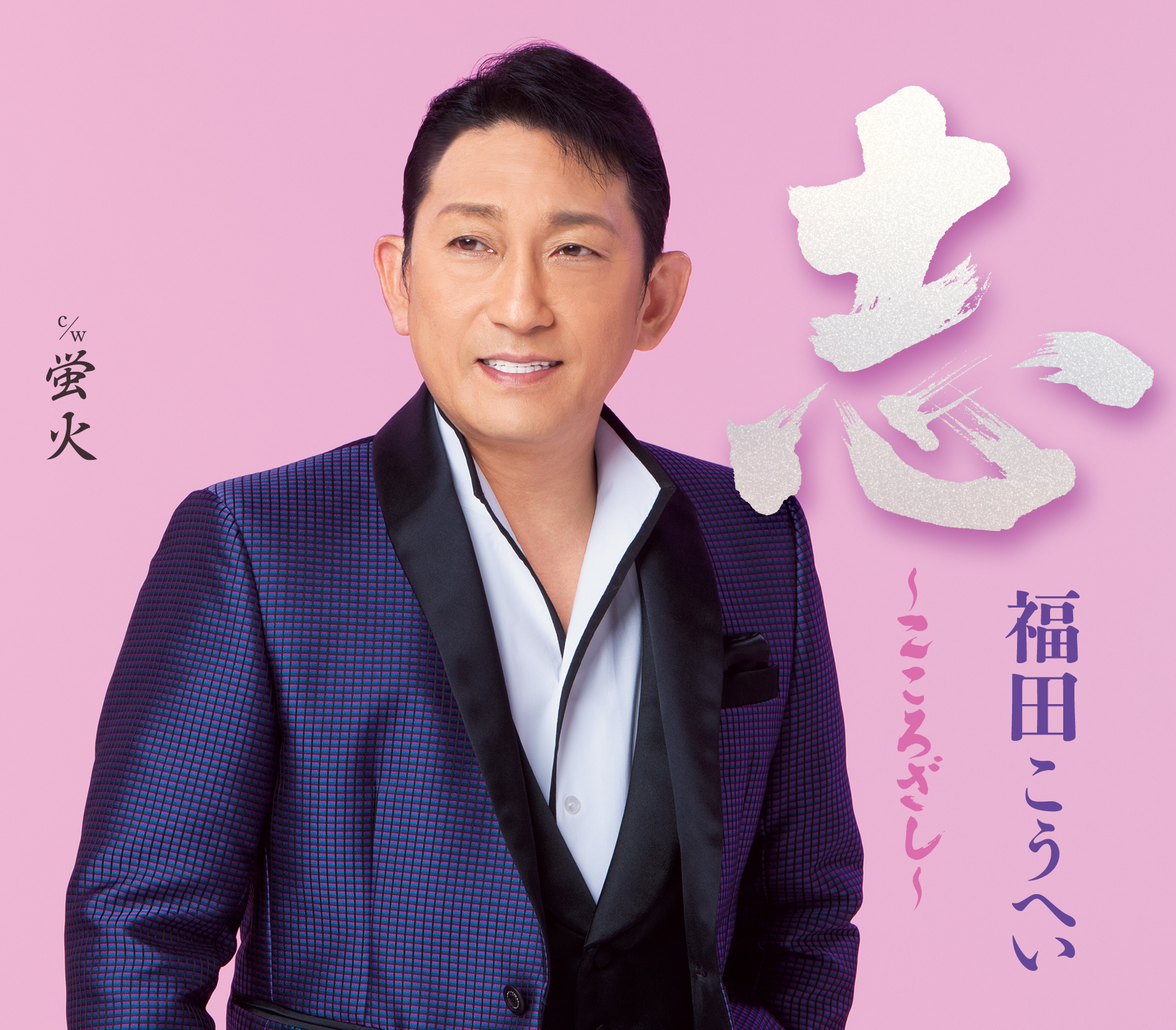 福田こうへいが2026年元日に新曲「志～こころざし～」を発売へ。王道