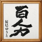 辰巳ゆうとが1月9日、自身の誕生日に“日常の幸せ”を歌う「百人力」を配信リリースへ。円広志とのタッグで贈る「よ~いドン!」オリジナルソング