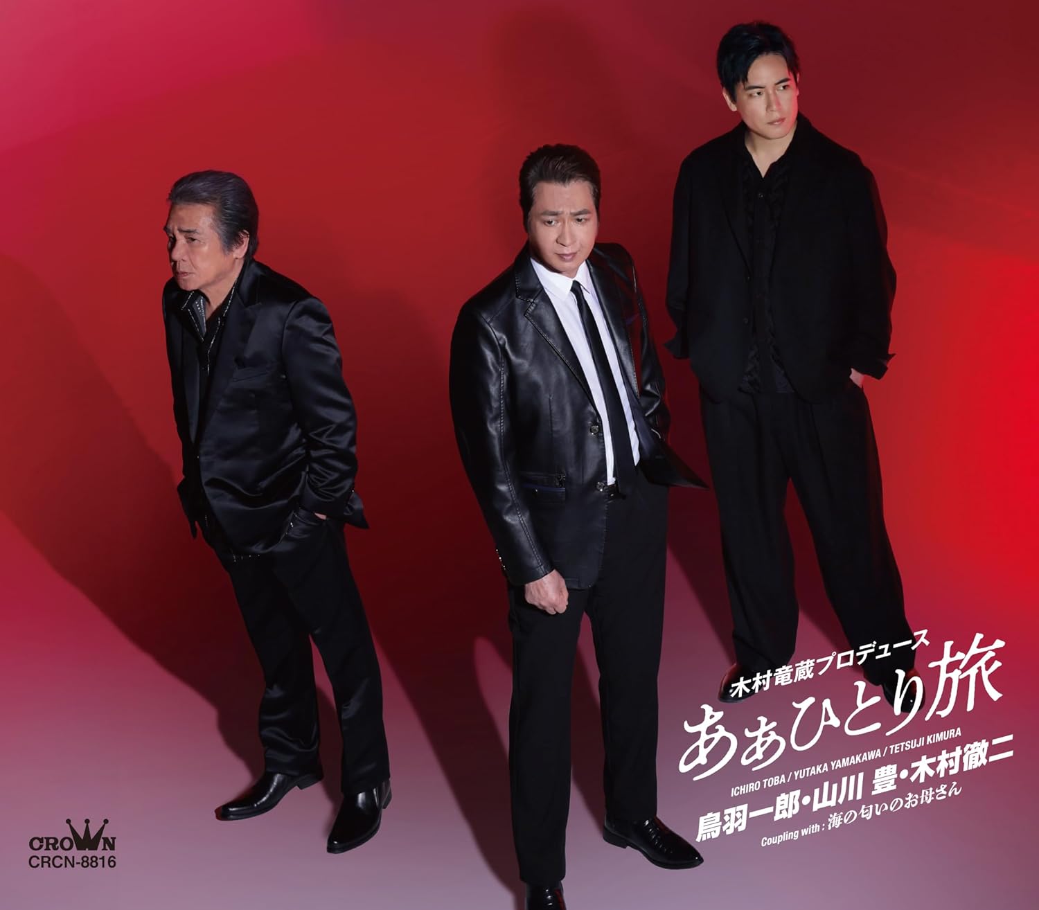 鳥羽一郎・山川豊・木村徹二