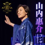 あの感動が蘇る! 山内惠介、デビュー25周年記念五大都市コンサートツアーを収録した映像・ライブアルバムが3月18日に発売決定!