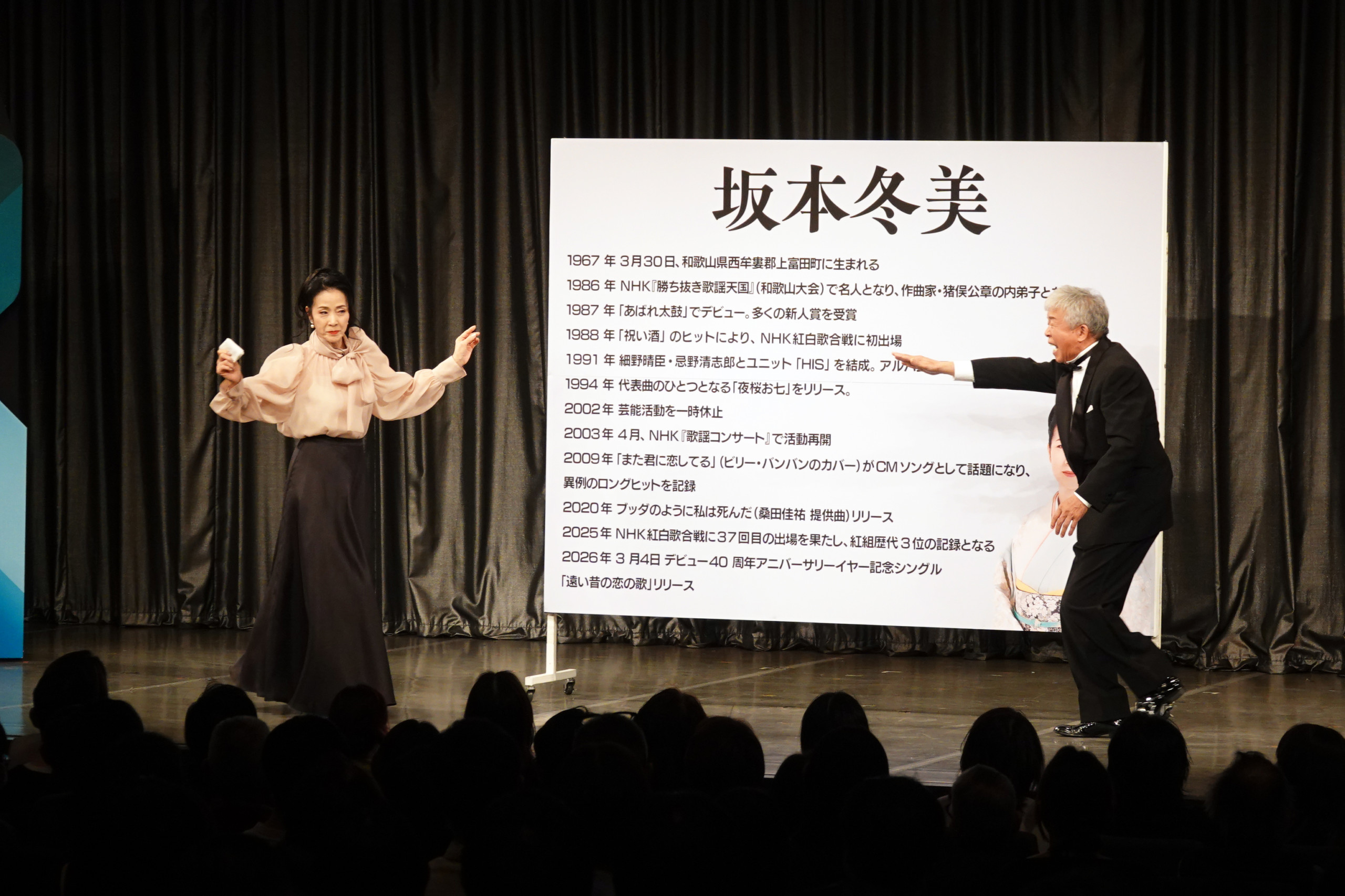 坂本冬美、村上ショージ