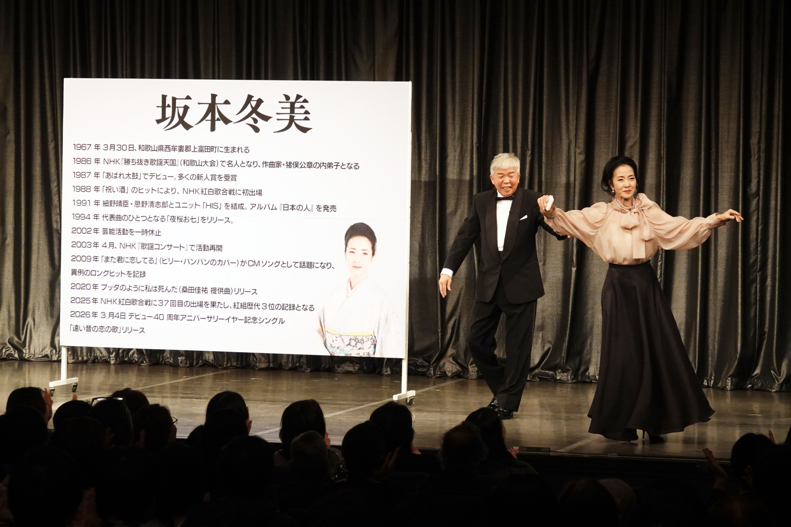 坂本冬美、村上ショージ