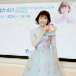 水森かおり、新曲「恋の終わりの名古屋にひとり」発売日に小田原で熱唱！「やっと幸せになれたのに、また恋に破れました（笑）」