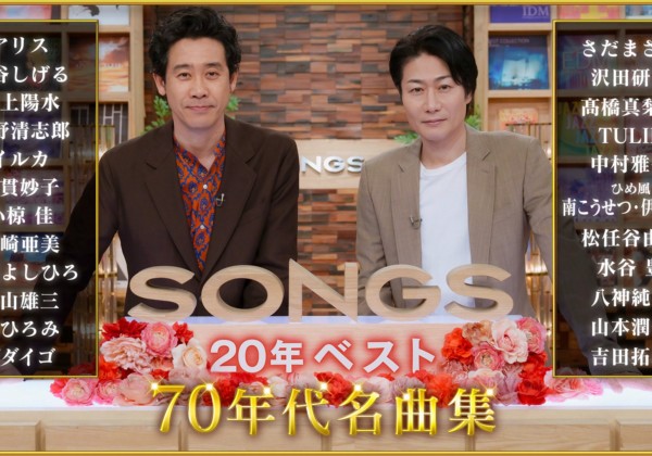 音楽番組、SONGS