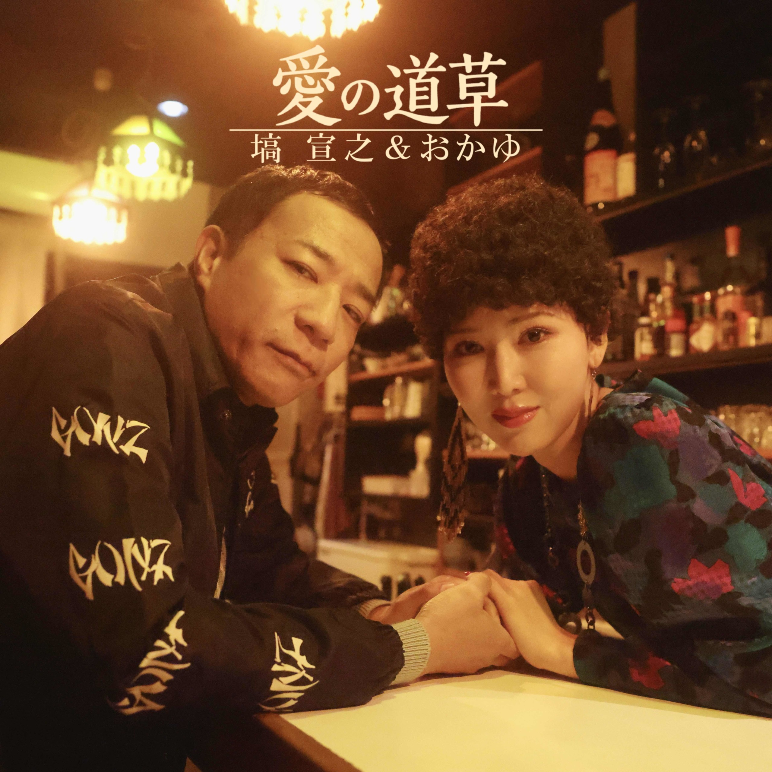 塙 宣之＆おかゆ